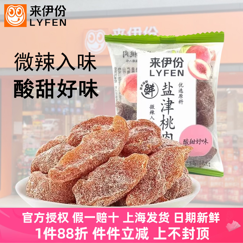 来伊份盐津桃肉500g休闲零食蜜饯果脯无核梅肉桃肉干小包散装小吃