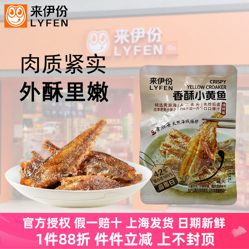 来伊份香酥小黄鱼香酥黄鱼海味