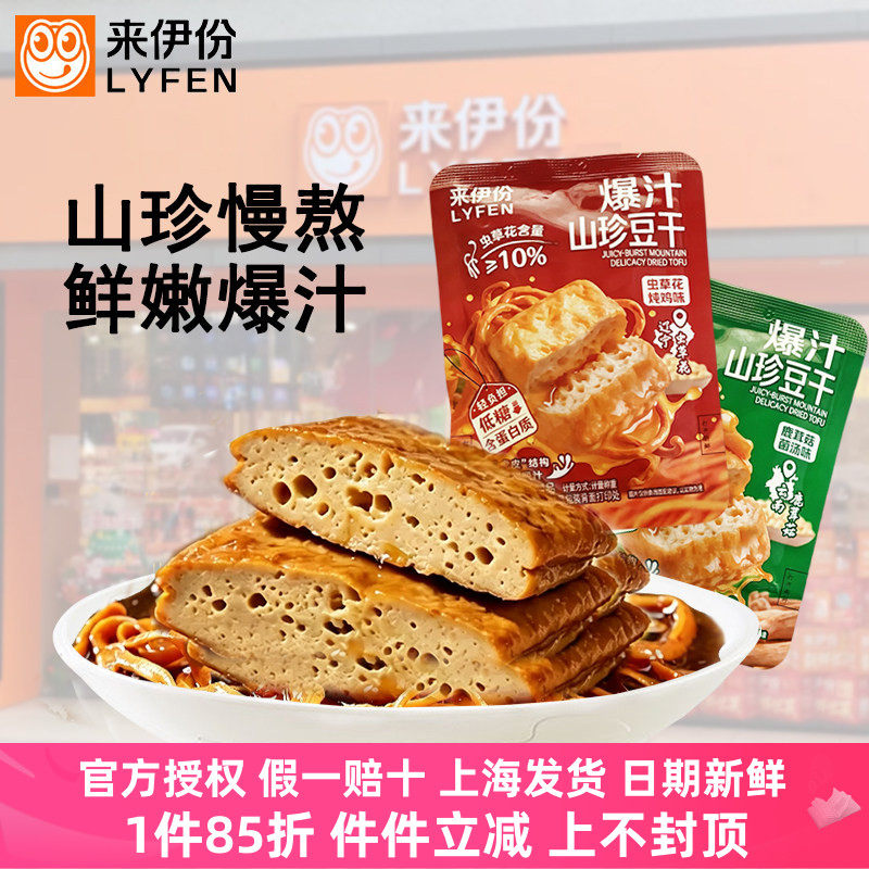 来伊份爆汁山珍豆干低糖虫草炖鸡