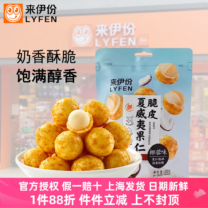 来伊份脆皮夏威夷果仁250g椰蓉味