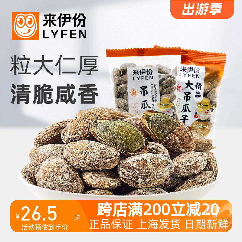 来伊份吊瓜子500g瓜蒌籽瓜子精品坚果炒货休闲零食中大颗粒来一份