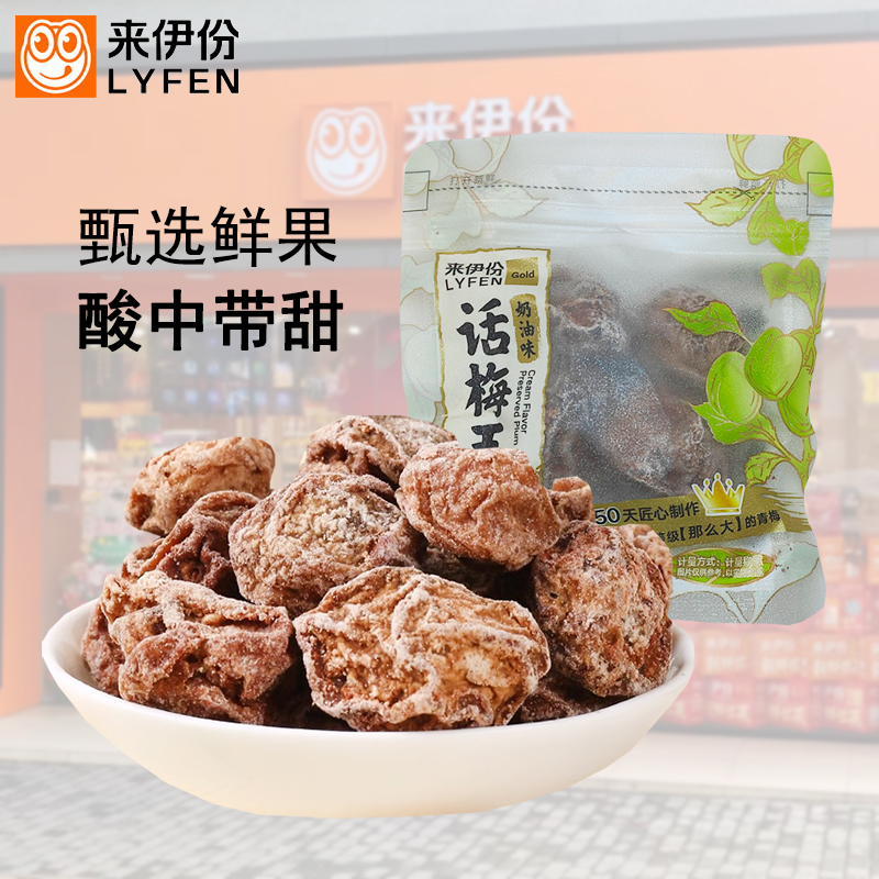 来伊份奶油味话梅王500g酸甜蜜饯果脯青梅水果特产零食小包来一份
