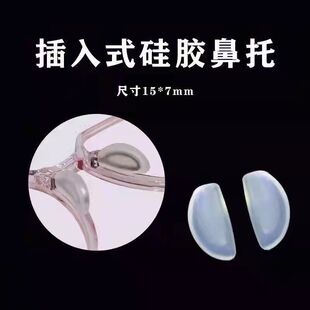 益盾 硅胶鼻托眼镜鼻托套入式插入型鼻托舒适不压鼻梁硅胶鼻梁托