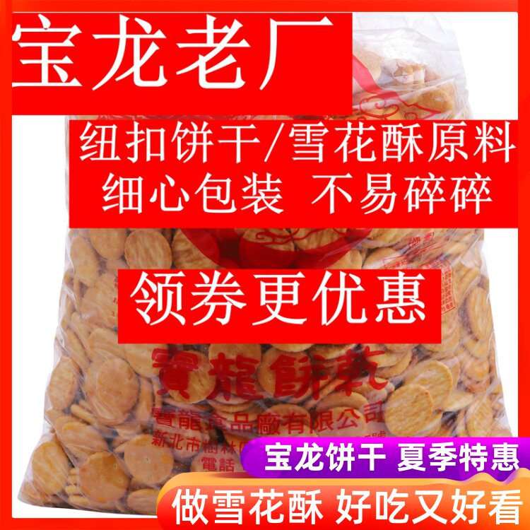 台湾宝龙小奇福饼干老厂奶盐咸味酥脆雪花酥纽扣夹心牛轧饼小圆饼