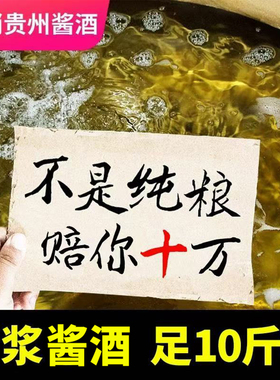 自酿10斤桶装贵州酱香型原浆酱酒纯粮食高粱散装53度高度泡酒白酒