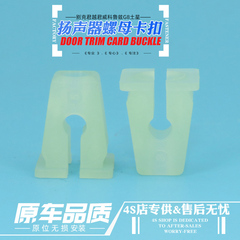 适用赛欧凯越乐风骋景程科帕奇车门内拉手扬声器锁固定螺母卡扣座