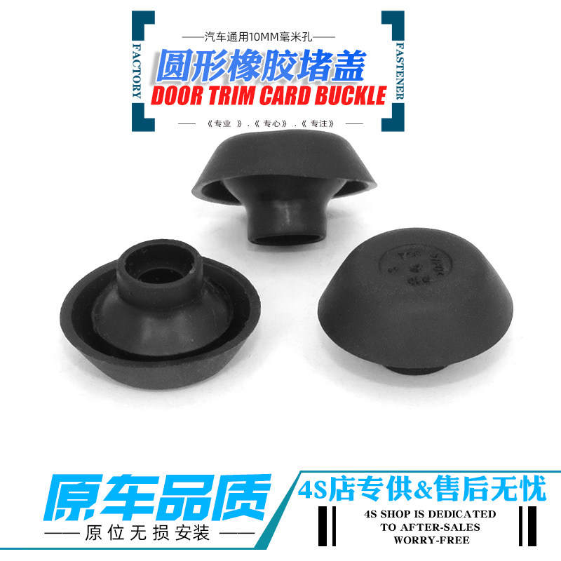 原厂通用车门底盘防尘防水堵盖