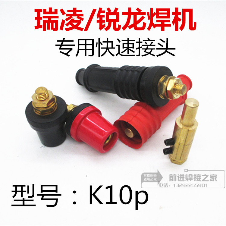 瑞凌电焊机焊把线快速接头