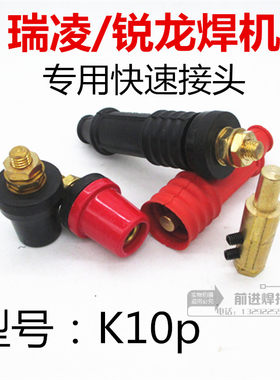 瑞凌电焊机焊把线快速接头