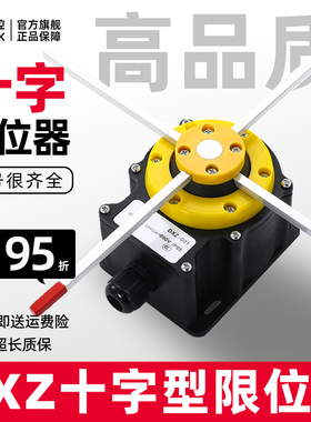 十字限位开关DXZ-001 FCR-006 NKL QZR 单双速起重机机械行程开关