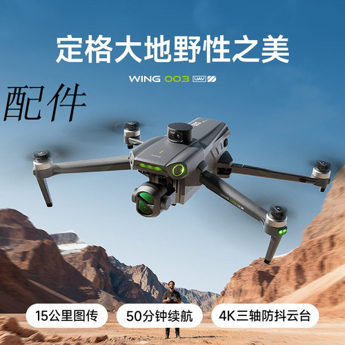 翼003无人机配件电池螺旋浆翅膀机臂Wing 003 Drone Spare Parts