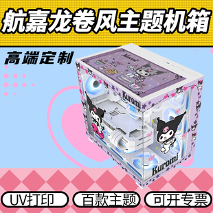 航嘉S980龙卷风海景房主题动漫二次元支持360水冷UV打印DIY客制化