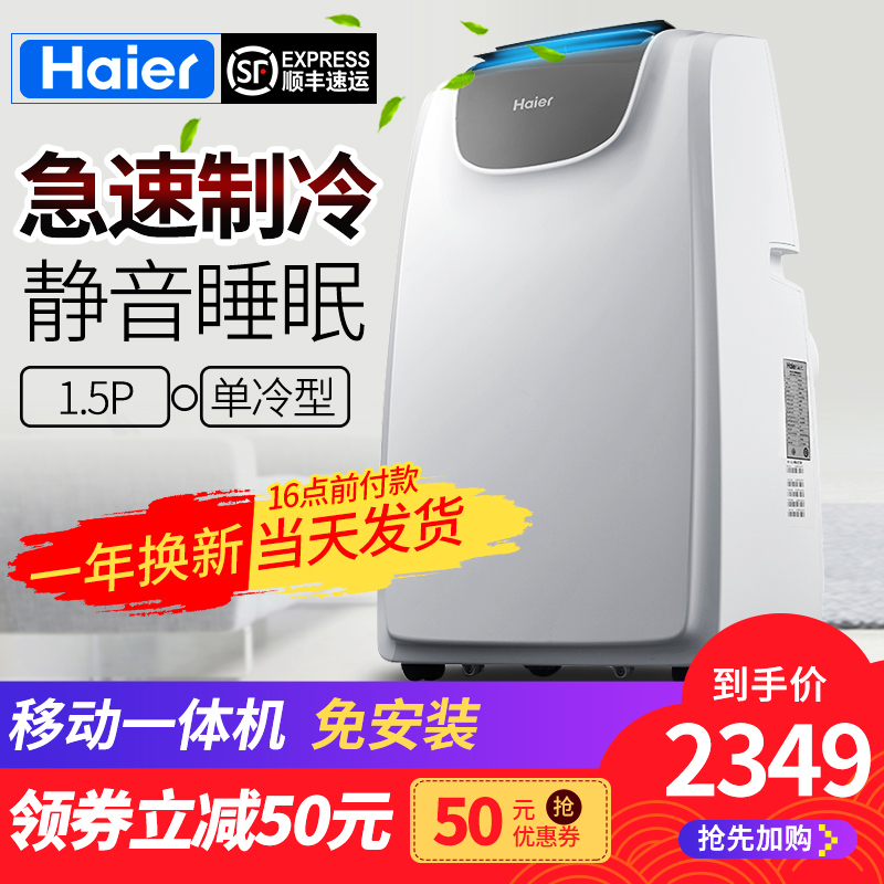 Haier/º£¶û KY-32/AÒ»Ìå»ú1.5Æ¥pÒÆ¶¯¿Õµ÷ÃÔÄãÁ¢Ê½¿ÍÌü³ø·¿Ãâ°²×°