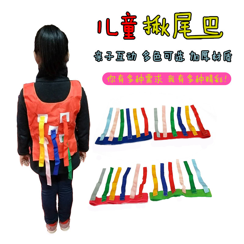 抓尾巴亲子活动训练器材体育游戏
