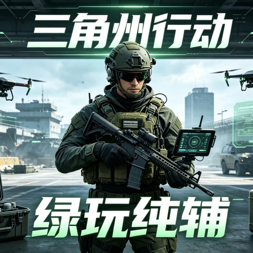 三角州行动手游吸附（绿玩纯辅）自动发货-猛踹航天-远程包调试