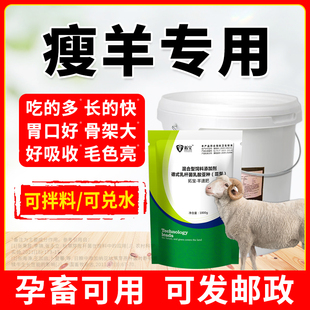 羊催肥素瘦羊育肥促生长兽用疯长素增重王开胃拉骨架牛羊诱食增肥
