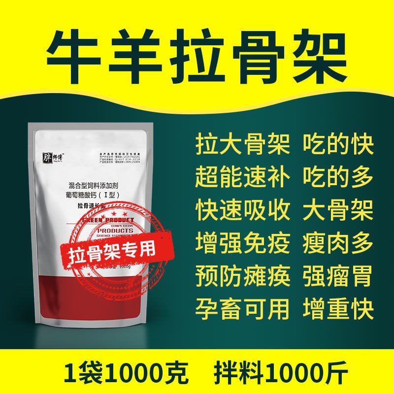 犊牛拉骨架生长王牛羊饲料羊羔犊牛快长预混料兽用拉骨速长宝去油