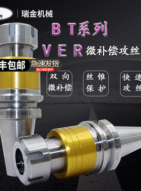 微补偿攻丝攻牙VER刀柄双向微伸缩微浮动刀柄BT30/40/50刀柄 数控
