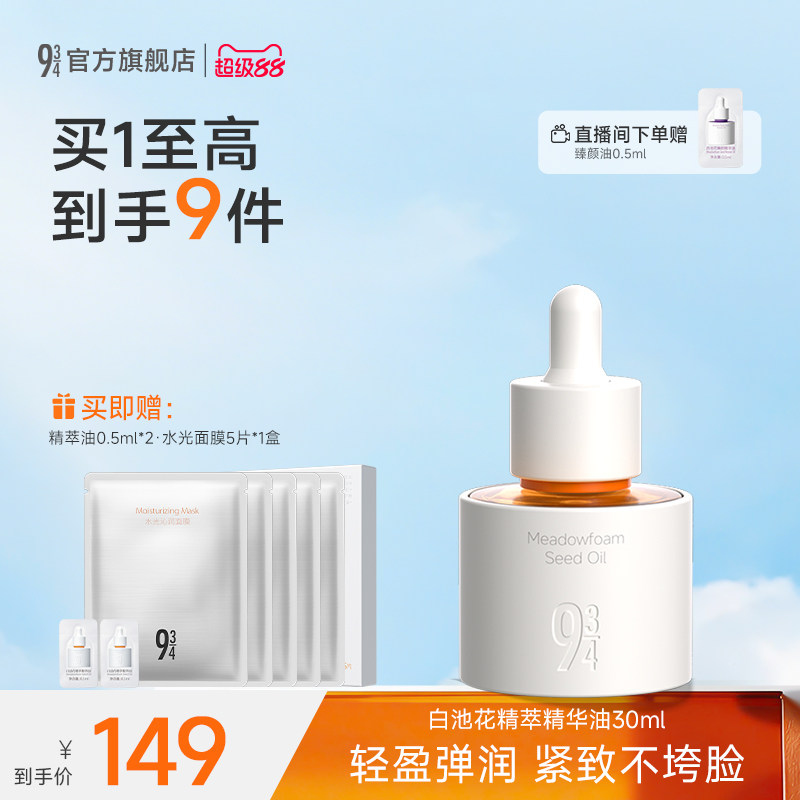 943/934旗舰店白池花精萃精华油抗皱紧致滋润面部护肤养肤