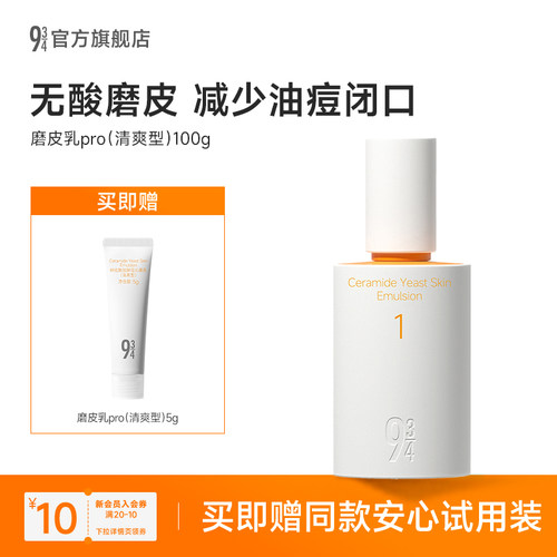 新品934磨皮乳pro清爽型无酸磨皮