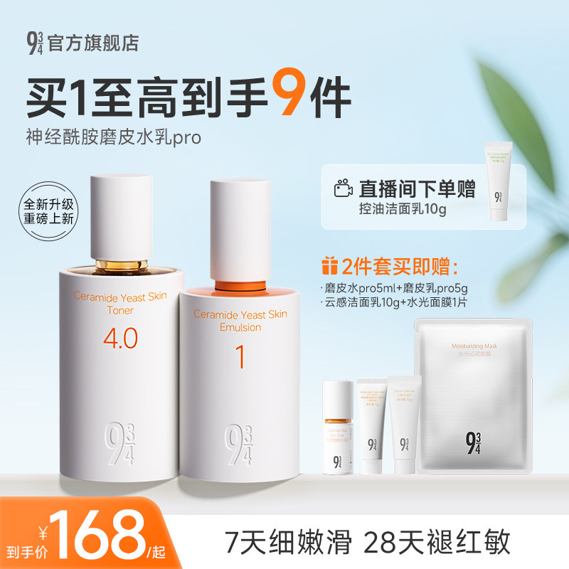 【重磅新品】943磨皮水乳pro补水保湿舒缓敏感肌学生护肤套装正