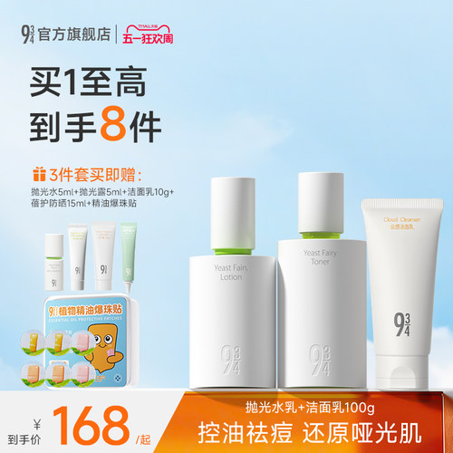 934酵母抛光水乳套装控油祛痘