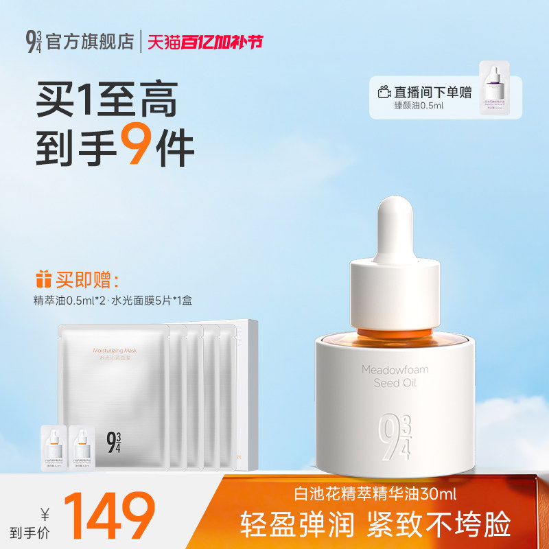 943/934旗舰店白池花精萃精华油抗皱紧致滋润面部护肤养肤