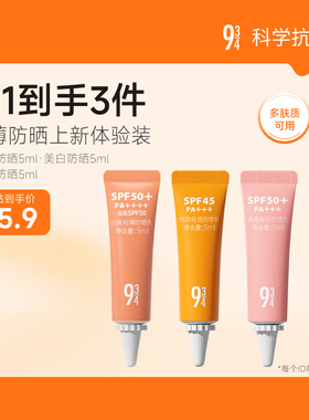 【百补15.9元】943轻薄防晒新品上新旅行装装买1到手3件美白耐晒