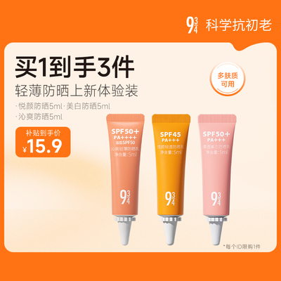 943防紫外线防晒霜试用装