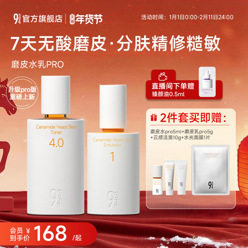 【重磅新品】943磨皮水乳pro套装补水舒缓修护敏感肌秋冬护肤品女