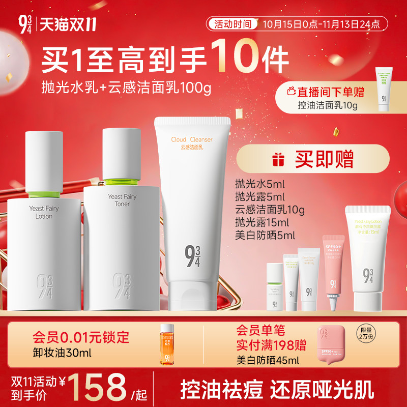 943/934旗舰店酵母抛光水乳控油祛痘清爽油皮油痘学生护肤品套装