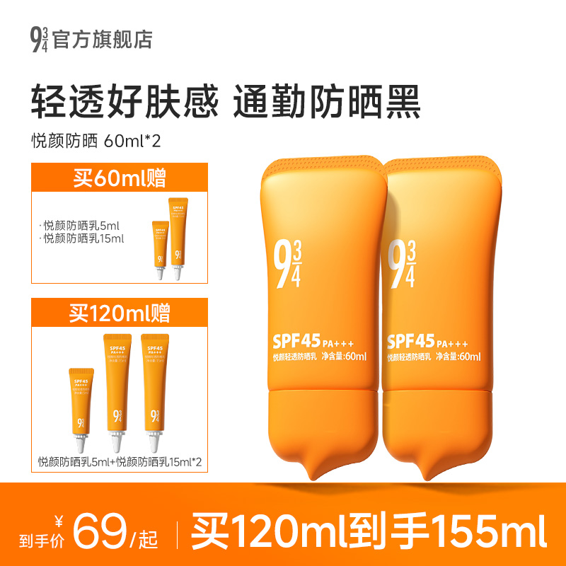 【升级版】943/934悦颜轻透防晒霜乳轻薄贴肤SPF45通勤防晒