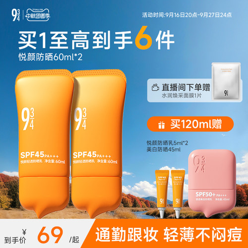943/934悦颜轻透防晒乳霜2.0