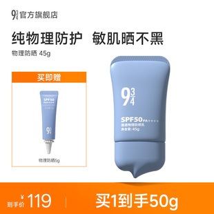 943 934清透物理防晒乳霜敏感肌防晒温和防护spf50