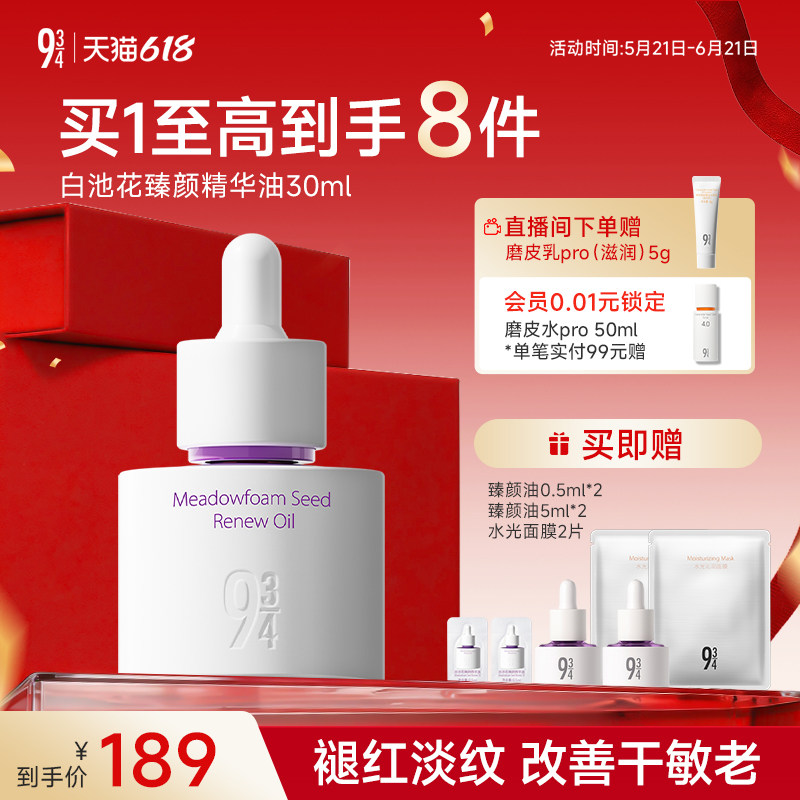 【重磅新品】943/934旗舰店白池花臻颜油面部精华油抗皱紧致护肤