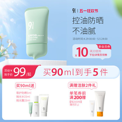 934轻薄控油防晒乳霜spf50