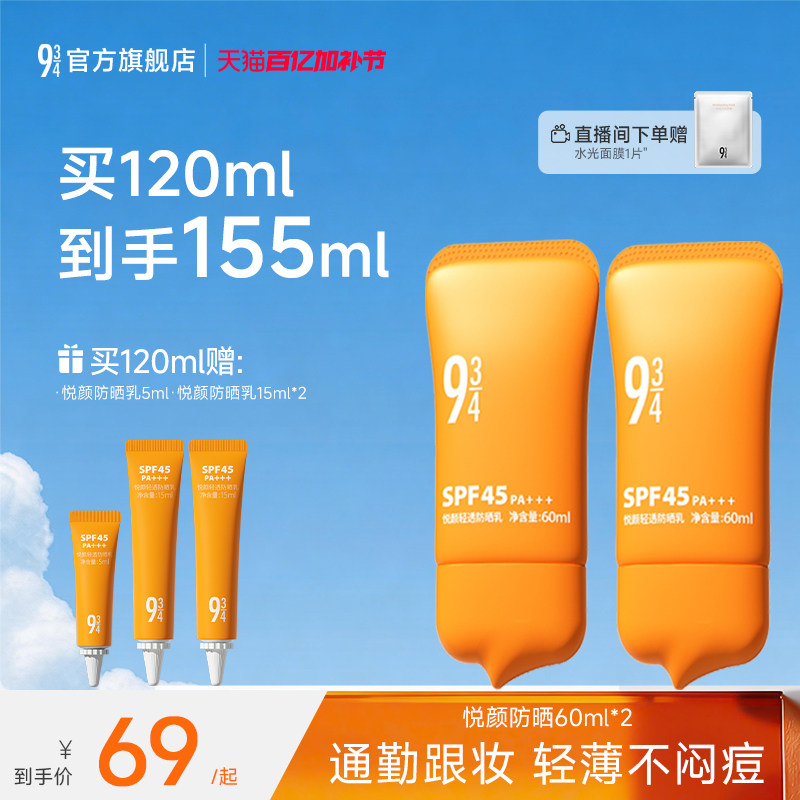 943/934悦颜防晒霜2.0夏季通勤清爽隔离防晒乳敏感肌正品SPF45