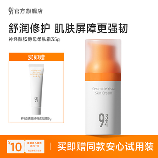 934/943神经酰胺柔肤面霜保湿滋润补水修护敏感肌肤受损舒缓乳霜