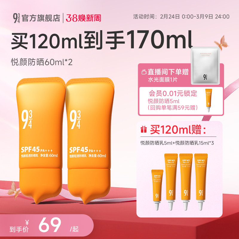 943/934悦颜防晒霜2.0清爽轻薄通勤隔离夏季防晒乳SPF45官方正品