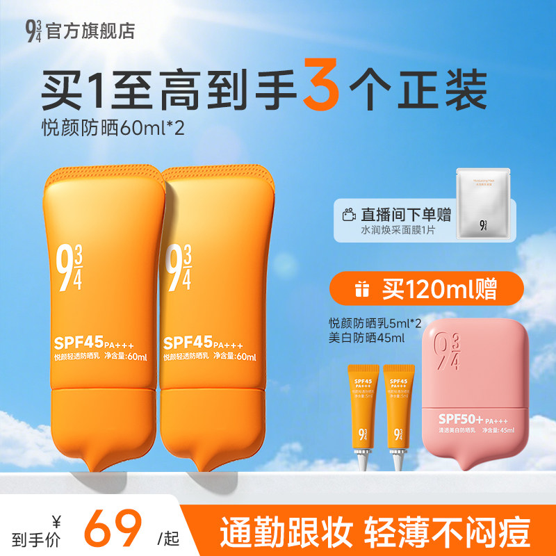 【李纯推荐】943悦颜防晒霜乳2.0夏季通勤清爽不油腻隔离油皮干皮