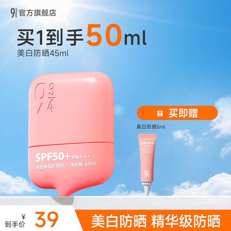 【顺买】943清透美白防晒乳精华级美白淡斑45ml,效期到28年3月