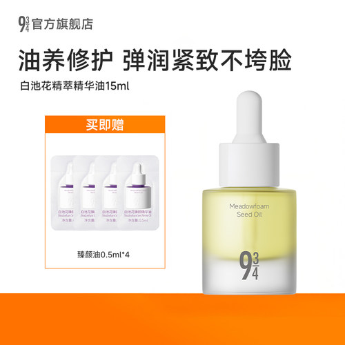943精萃精华油15ml以油养肤