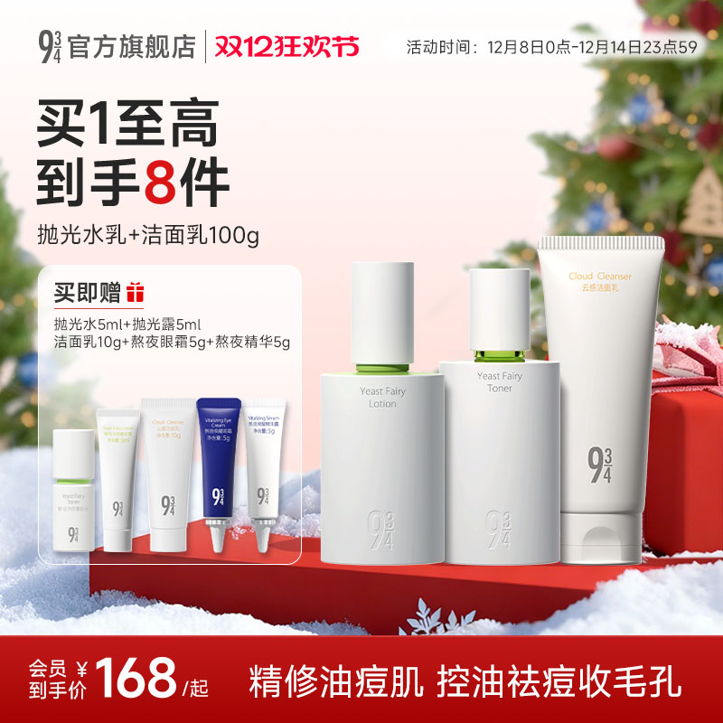 943/934旗舰店酵母抛光水乳控油祛痘清爽油皮油痘学生护肤品套装