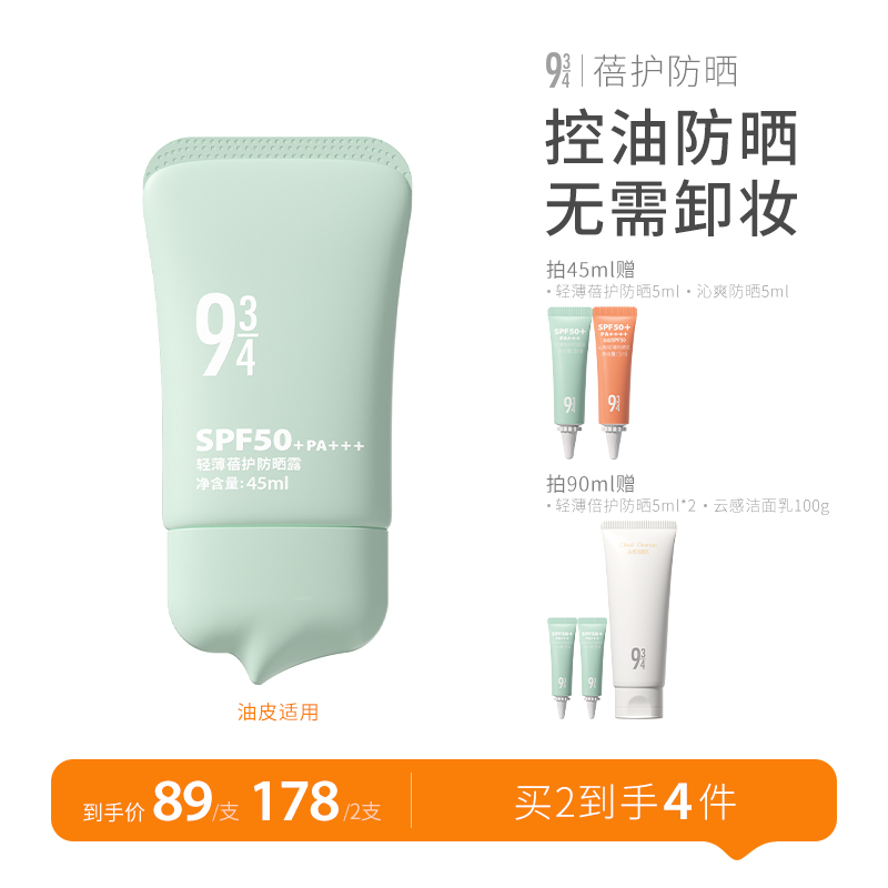 【达人专享】943旗舰店轻薄蓓护防晒霜SPF50+油皮控油清爽防晒乳