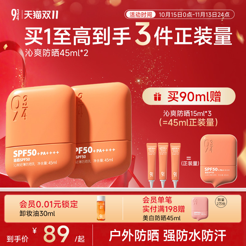 943/934官方旗舰店沁爽防晒霜乳户外轻薄防水防汗高倍SPF50+礼盒