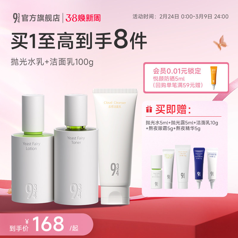 943/934旗舰店酵母抛光水乳控油祛痘清爽油皮油痘学生护肤品套装