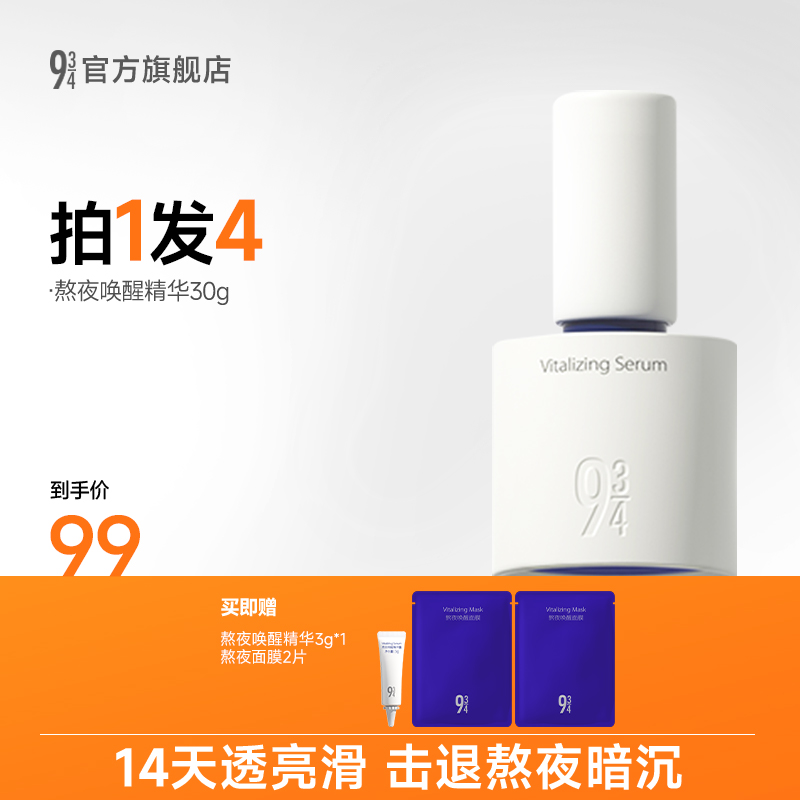 943旗舰店新品熬夜唤醒精华露