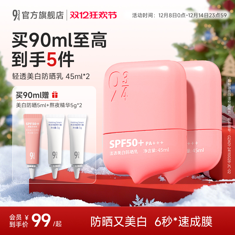 934/943清透美白防晒乳