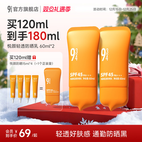 9434悦颜轻透防晒霜2.0