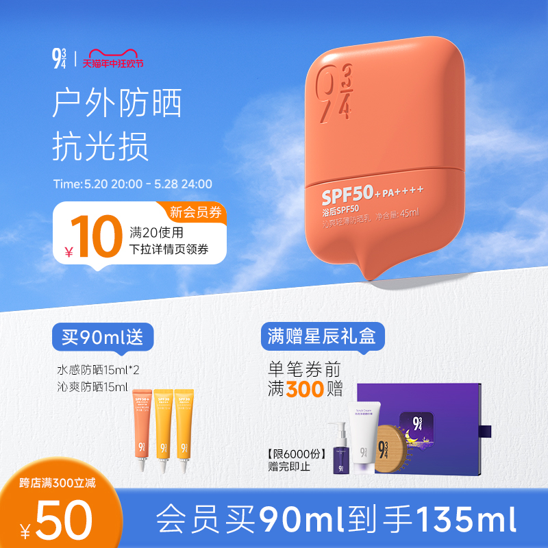 943/934旗舰店沁爽防晒霜乳户外高倍轻薄防晒防水防汗SPF50+-封面